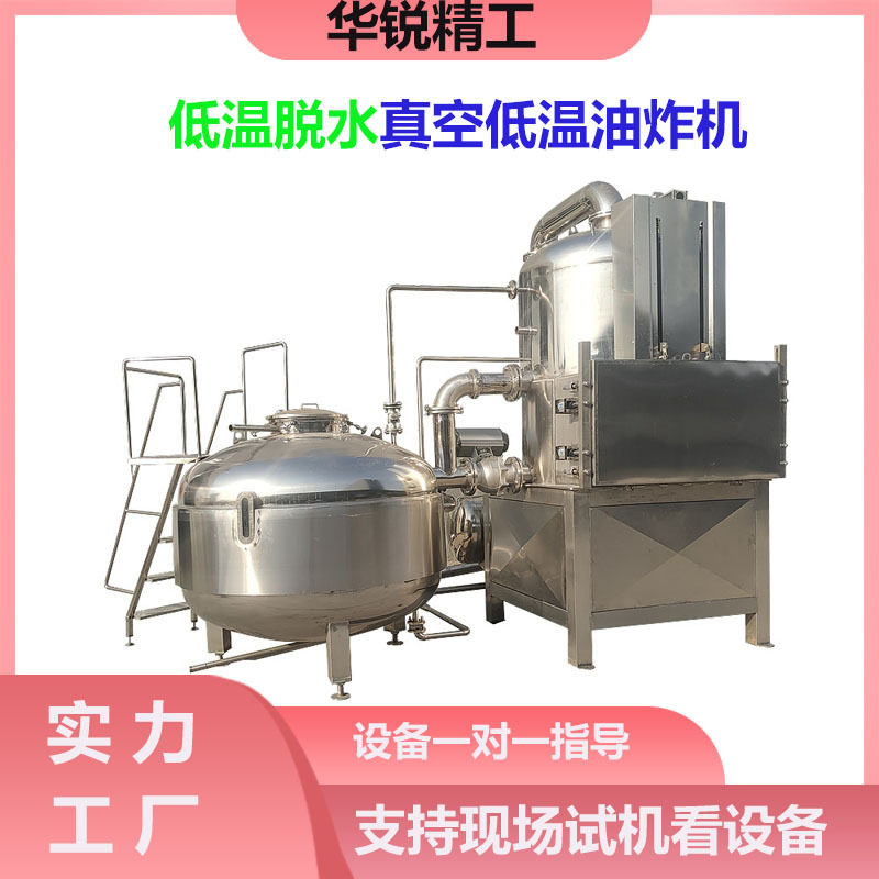 蔬菜黄桃脆真空低温油炸机大蒜瓣低温油炸设备香芋条油炸流水线