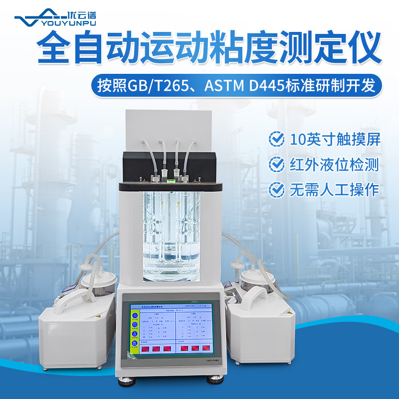 全自动运动粘度测定仪液体石油运动粘度检测仪恒温运动粘度测量仪