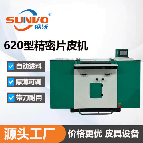 620型精密片皮机 厂家直销削皮机 片削薄机 双面尼快速开片均匀