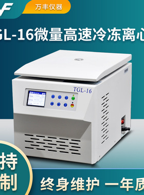 供应TGL-16微量冷冻高速离心机 实验室微量冷冻离心机