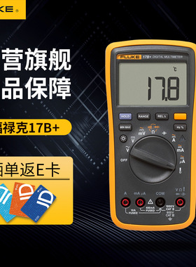 福禄克（FLUKE)Fluke 17B+ 数字万用表 1000 V 一年保修 FLUKE-17