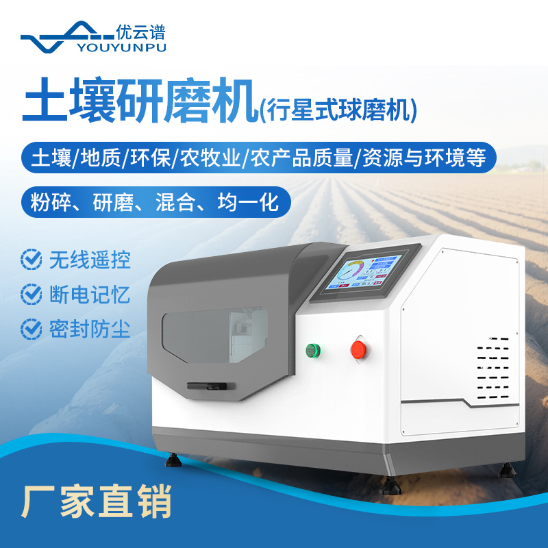土壤研磨机行星式球磨机土壤研磨仪实验室土壤制样球磨机械设备