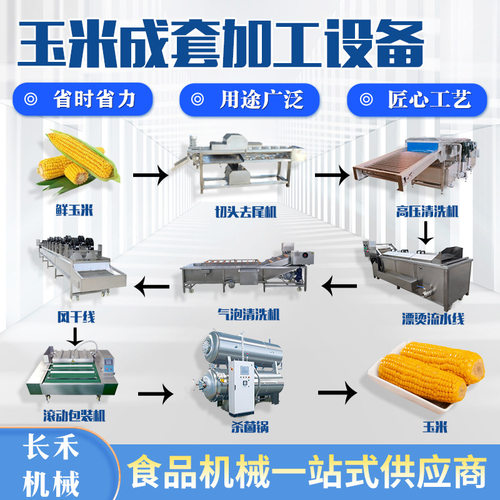 鲜食玉米加工流水线 玉米蒸煮漂烫护色成套设备 玉米深加工流水线