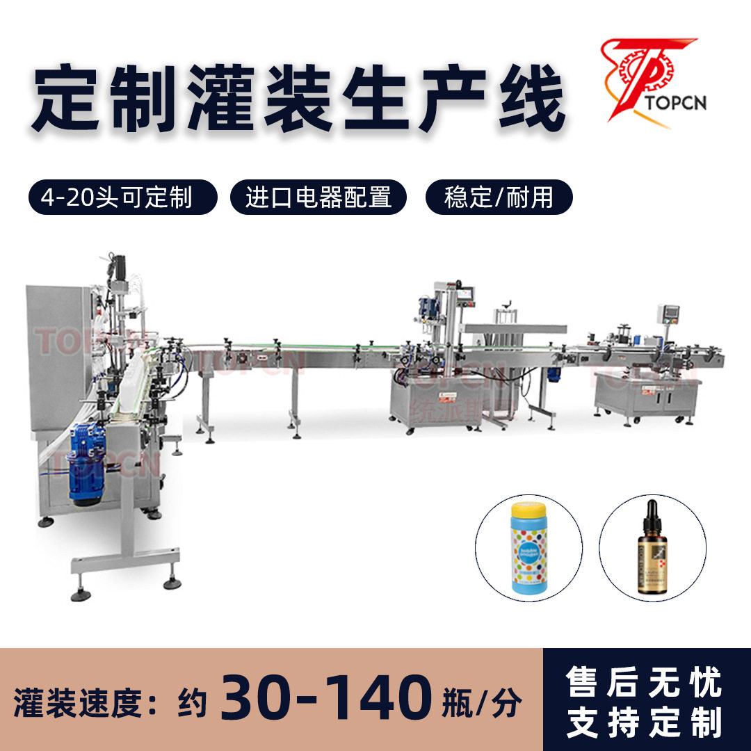 定制统派自动喷雾瓶汽车香水增白剂墨水灌装旋盖液体灌装机生产线