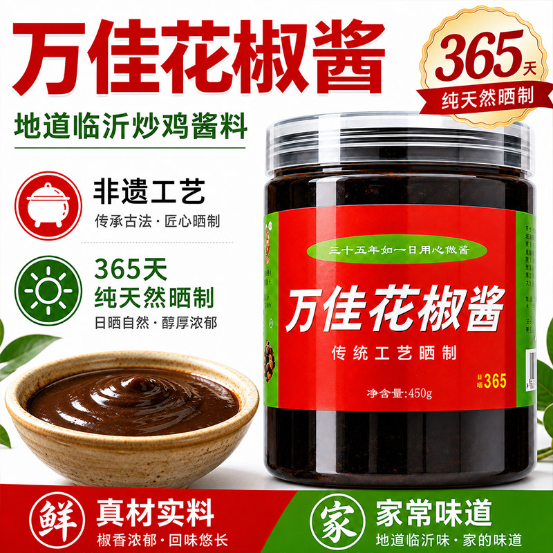 万佳花椒酱作庆正宗山东临沂炒鸡酱商用酱料沂蒙山秘制家用炒菜酱图片