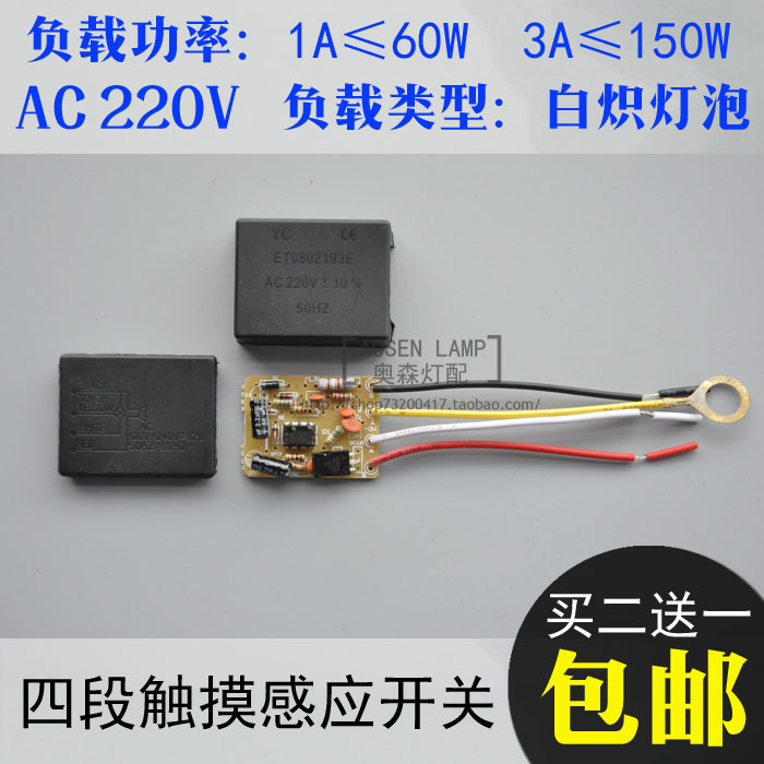 三档4段3A调光触摸电路板 台灯DIY配件触控感应触摸式开关灯饰具