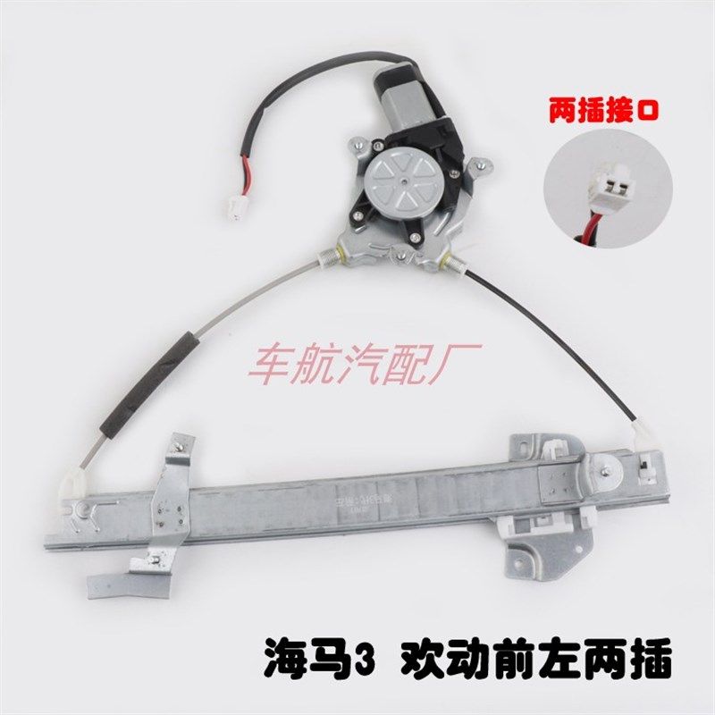 海马3欢动车窗电动玻璃升降器总成海马三欢动摇窗机自动升降机子
