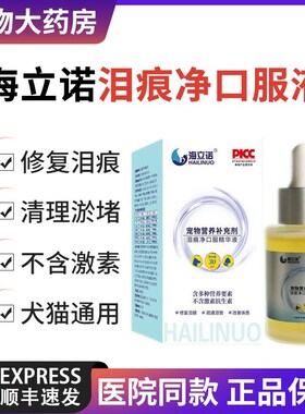 海立诺泪痕净口服精华液猫咪狗狗去泪痕疏通泪管宠物营养补充