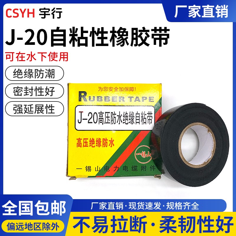 锡山J-20自粘性橡胶带黑色高压自粘带J20绝缘胶带0.8*25mm*5米