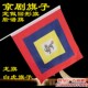 回字旗定做回形旗戏剧戏曲道具旗子京剧令旗旗影视古旗三角龙旗