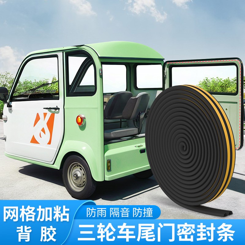 电动三轮车车门密封胶条四轮车缝隙填充配件封闭胶条隔音防撞防尘