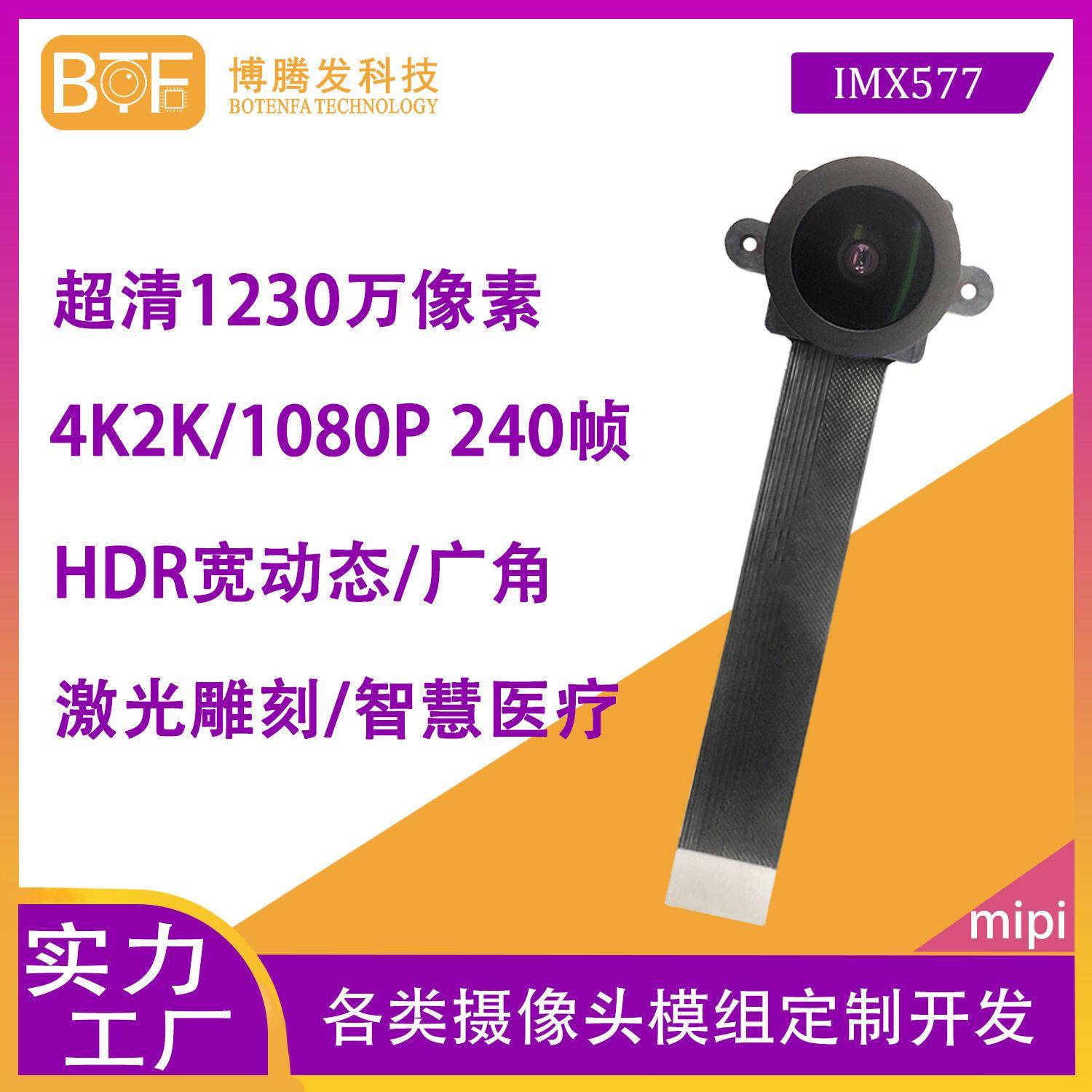 超清1230万像素4K激光雕刻 速240帧抓拍IMX577宽动态摄像头模组