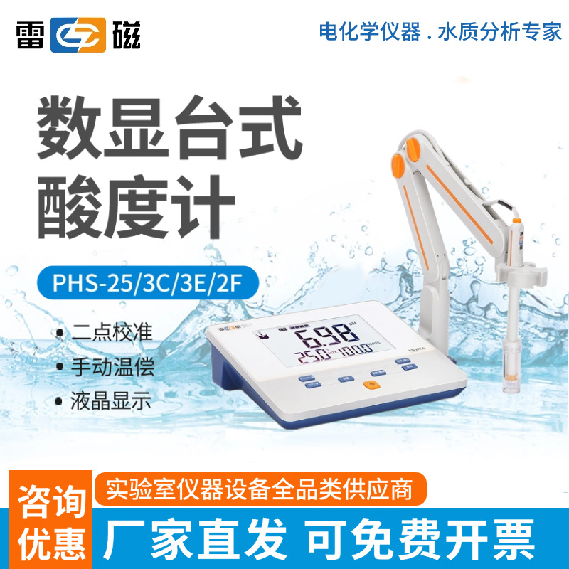 雷磁PHS-25/3C/3E/2F台式ph计便携式酸度计实验水质酸碱度ph测试