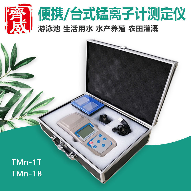 齐威TMn-1T/1B台式/便携式锰离子计 游泳池污水自来水厂检测仪