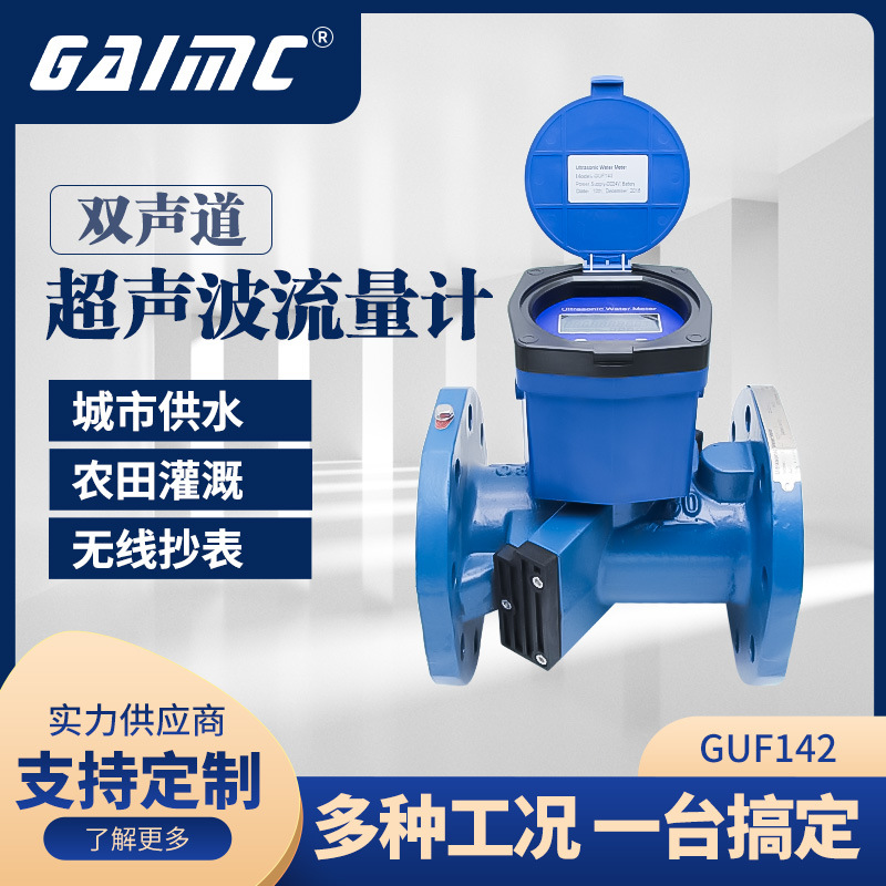 厂家供应GUF142双声道超声波智能水表 GPRS电子远传超声波水表