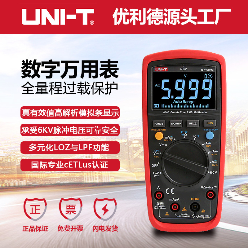 优利德工业品UT139S数字万用表高精度数显自动量程电压电流电容表