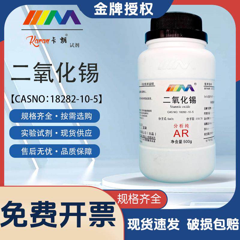 天茂卡朗 二氧化锡 氧化锡 分析纯AR500克 实验室化学试剂