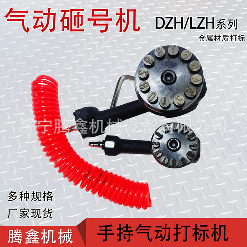 DZH-10气动砸号机 ZM-10狭小空间金属板材钢字码打码机 打标机