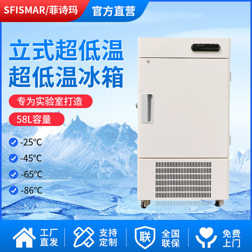 菲诗玛超低温冰箱-86℃工程实验室专用冰箱58L立式超低温速冻冷柜
