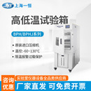 BPHJ高低温试验箱可程式 上海一恒BPH 高低温交变试验恒温热冲击箱