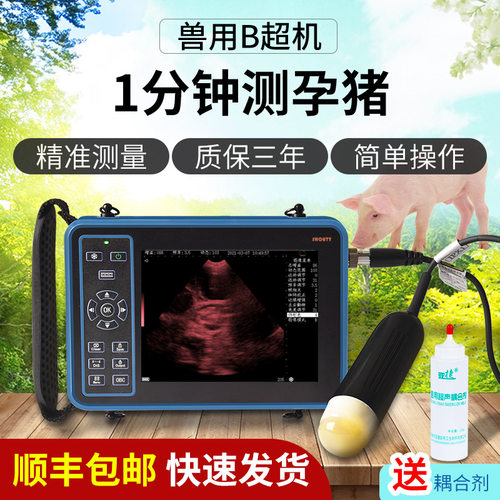 兽通通 畜牧养殖兽用B超机 猪用羊牛动物b超测孕仪高清便携检孕仪
