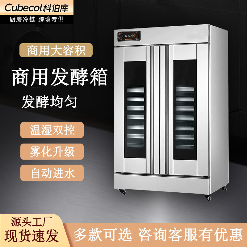 科伯库商用大容积发酵箱醒发箱不锈钢多功能恒温发酵面包馒头烘培