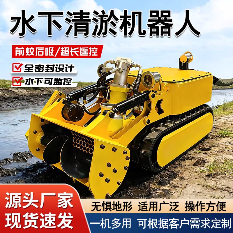 水下清淤机器人履带底盘自行走淤泥清理河管道排污涝抽水潜水机器