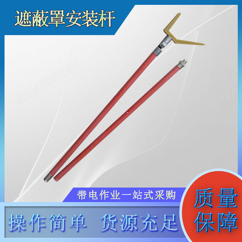 带电作业绝缘遮蔽罩装拆杆高压防潮2.5M导线遮蔽罩安装杆