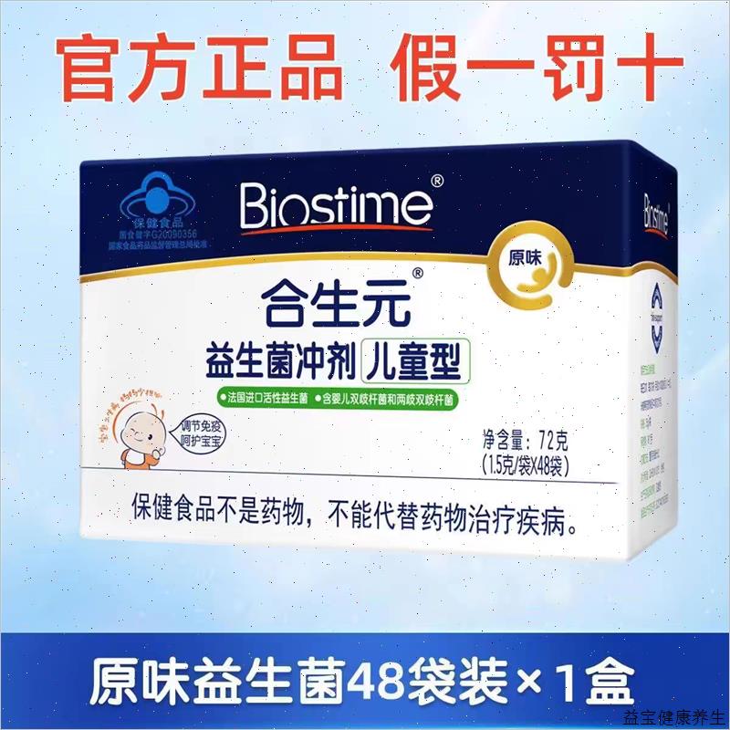 合生元益生菌儿童型 48袋原味益生菌两歧双歧杆菌/E