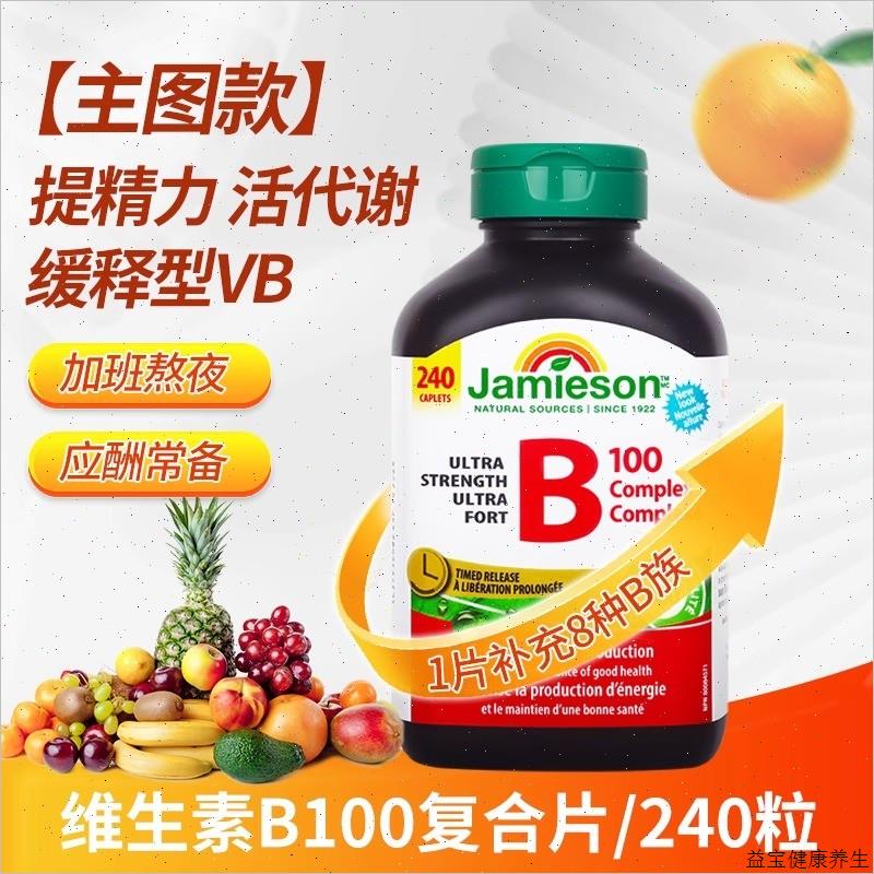 加拿大健美生维生素b族促进代谢长效释缓型B100复合片240粒保健E