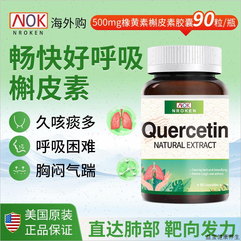 NROKEN大瓶装美国原装进口槲皮素胶囊吸烟咳嗽常备清新肺部*500E