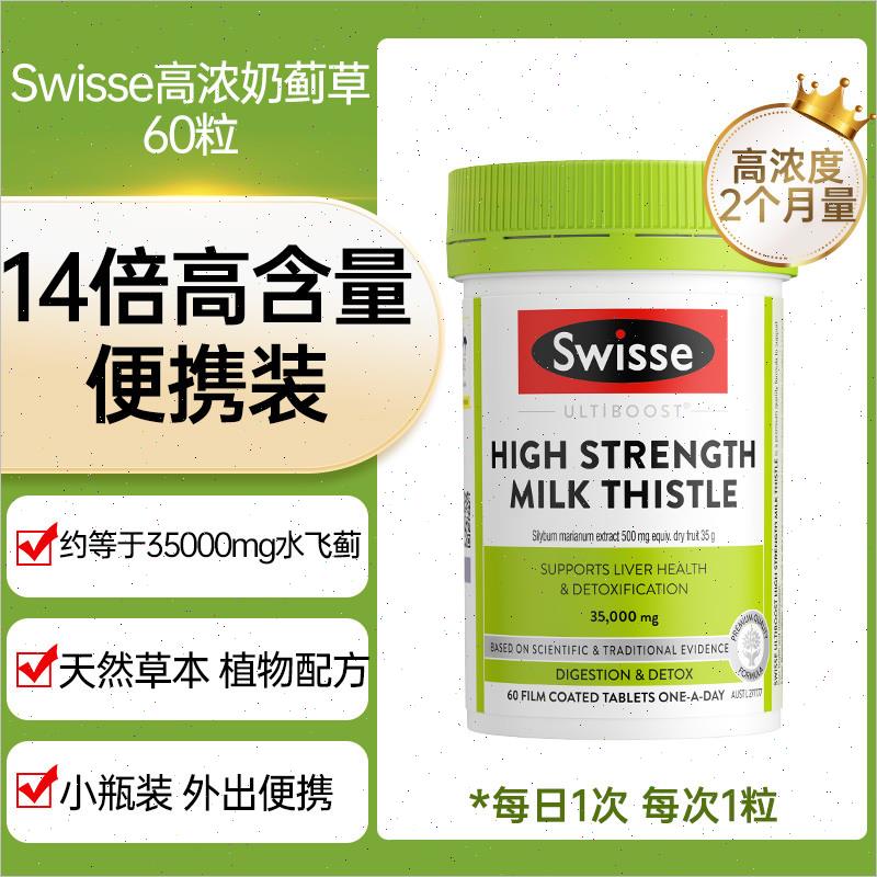 swisse奶蓟草片保健品男女性熬夜片解酒E