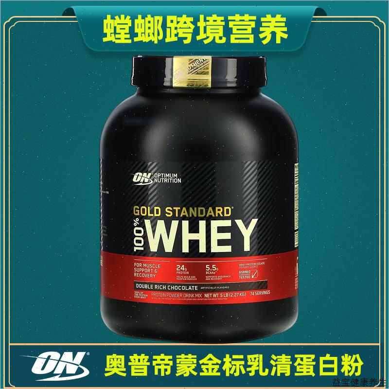 美国Optimum奥普帝蒙乳清蛋白粉5磅 ON欧普金标蛋白质营养粉 WhE