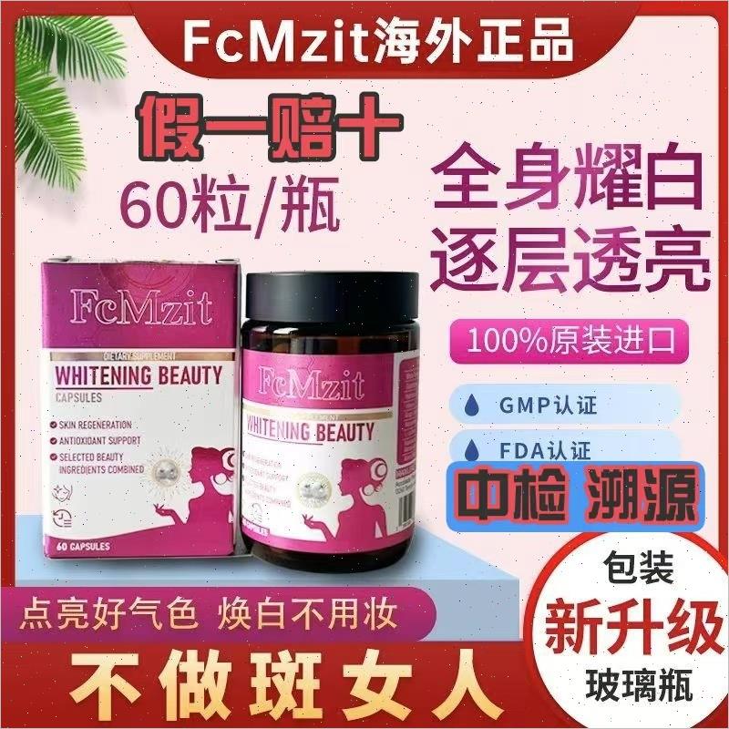 FcMzit澳洲白月光白番茄 fcmzit麦角硫因焕白胶囊冷白皮焕白肤E