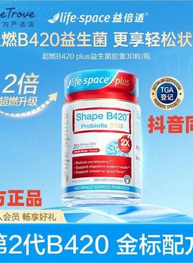 lifespace超燃B420PLUS益生菌胶囊理想数字身材管理澳洲抖音同E