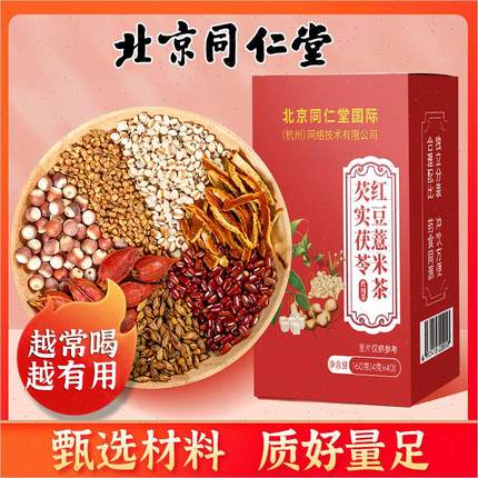 北京同仁堂红豆薏米湿气重茶赤小豆芡实茶栀子苦荞薏苡仁养生茶E