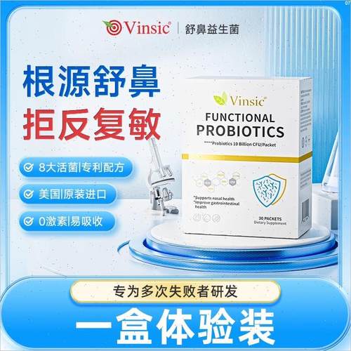 Vinsic美国进口舒鼻抗过敏益生菌改善成人儿童过敏性鼻炎鼻过敏E