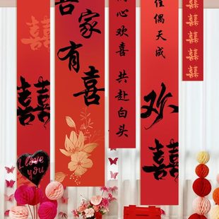 饰 结婚条幅喜字书法挂布婚房布置用品婚礼拍照背景墙订婚宴窗帘装