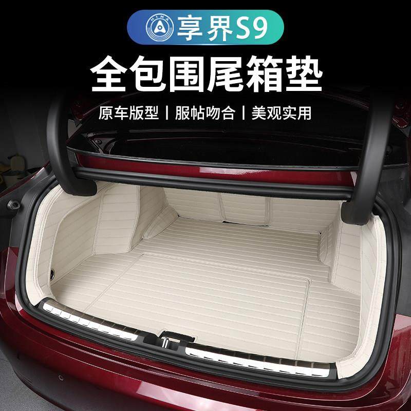 适用享界S9全包围后备箱垫改装专用尾箱垫子内饰装饰配件汽车用品,汽车用品/电子/清洗/改装,专车专用后备箱垫,淘宝优惠券,粉丝福利购,淘宝优惠卷