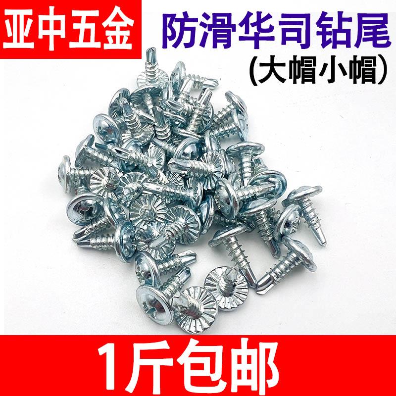 国标防滑华司钻尾螺丝大扁头大帽自攻钻尾螺钉小帽燕尾司门窗螺丝