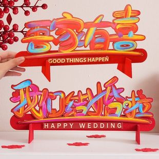 饰订婚晨袍拍照道具多巴胺布置婚礼庆用品 结婚立体喜字摆件客厅装