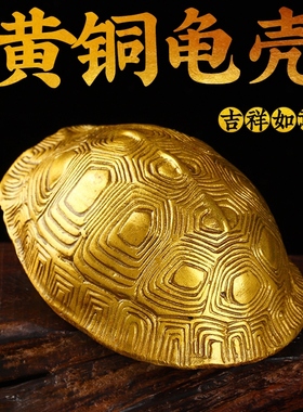 龟壳铜乌龟壳摇卦六爻铜钱六十四卦工具金钱八卦龟壳富甲天下摆件