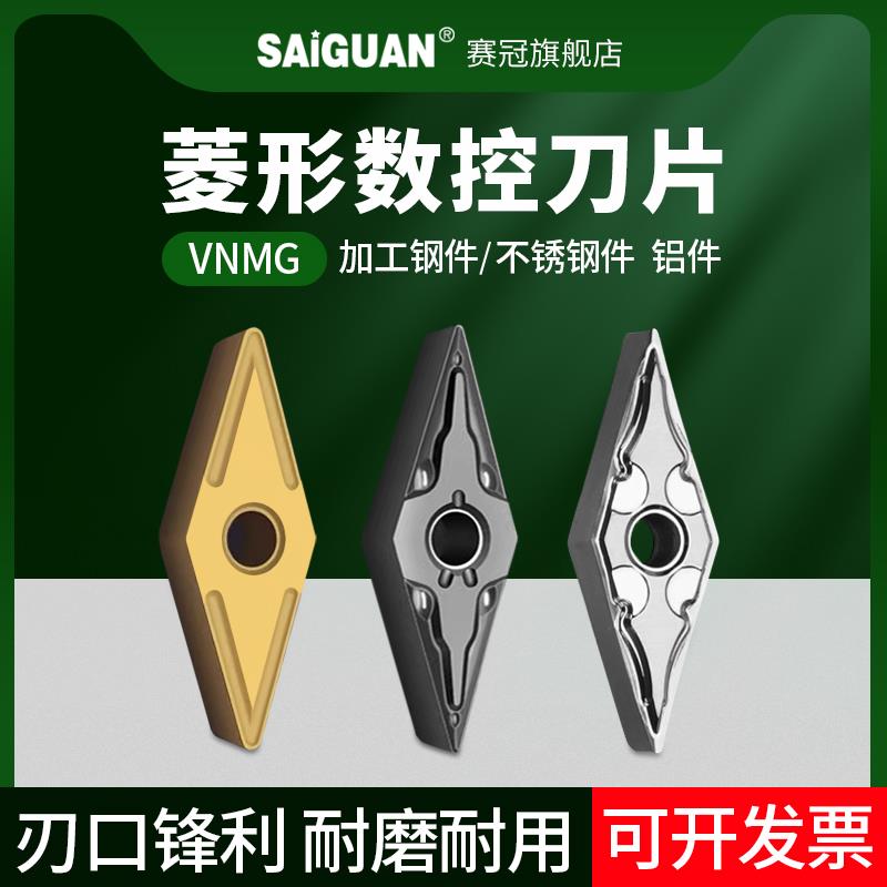 赛冠数控车床刀片菱形 VNMG160404/160408硬质合金车外圆刀粒刀具
