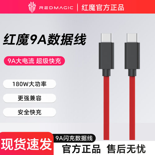 努比亚红魔安卓9A180W大功率数据