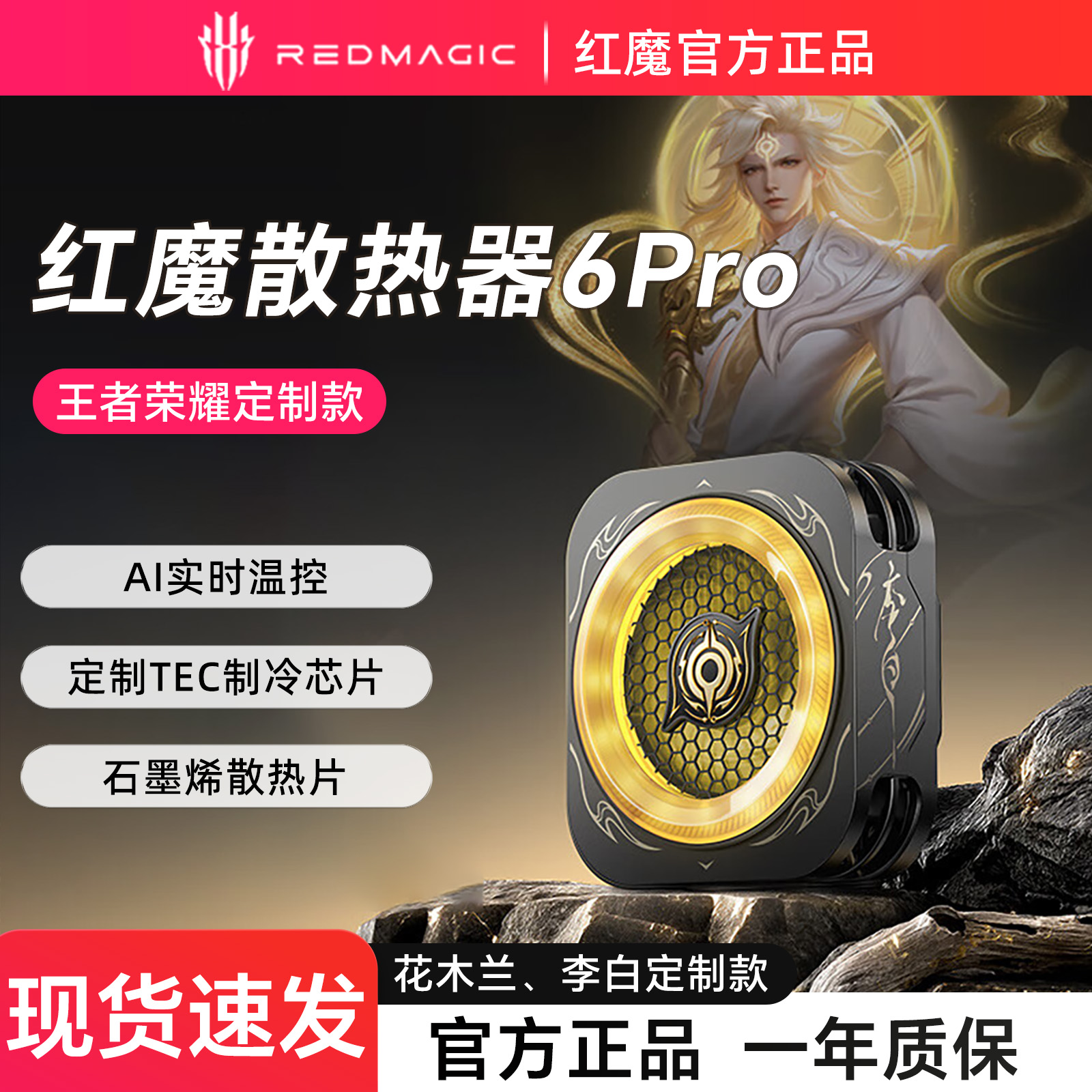 红魔手机散热器6pro王者荣耀联名