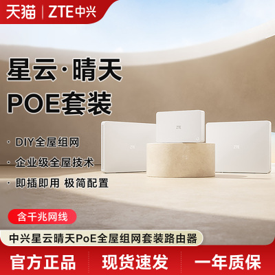 ZTE中兴晴天POE全屋覆盖路由器