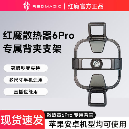 红魔6Pro磁吸散热器配件
