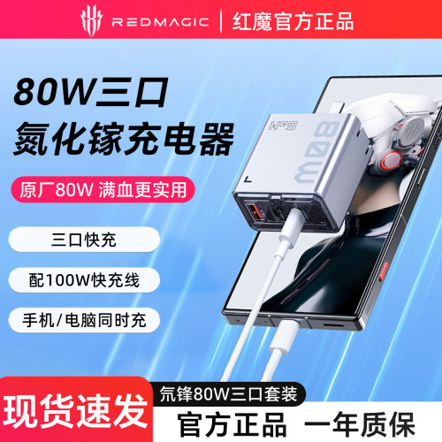 努比亚80W氮化镓手机充电器