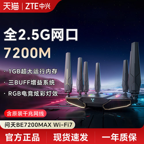 中兴问天WiFi7BE7200max路由