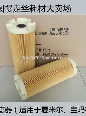 线切割滤网 慢走丝滤芯 150*33*375mm 过滤器 TW-31